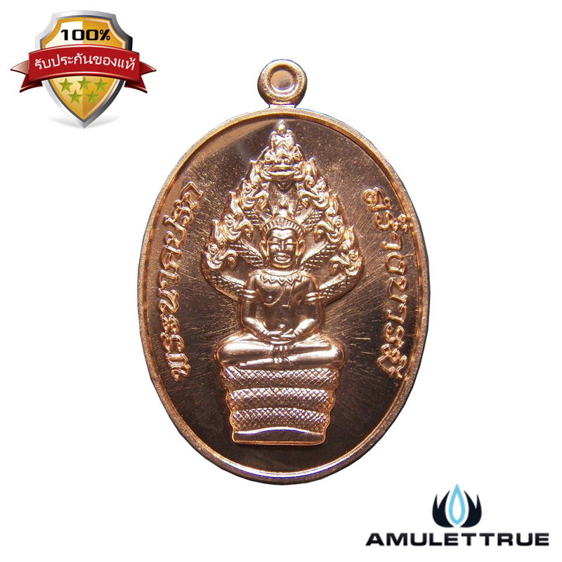 เหรียญพระนาคปรก เนื้อทองแดง รุ่น สร้างบารมี หลวงพ่อฟู วัดบา่งสมัคร ปี 2558 - 1