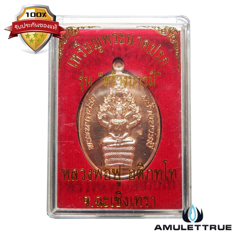 เหรียญพระนาคปรก เนื้อทองแดง รุ่น สร้างบารมี หลวงพ่อฟู วัดบา่งสมัคร ปี 2558 - 3