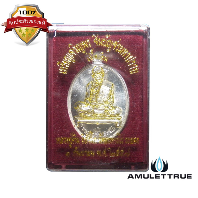 เหรียญเจริญพร ชินบัญชรมหาปราบ เนื้อเงิน หลวงปู่ทิม วัดละหารไร่ ปี 2557 - 3
