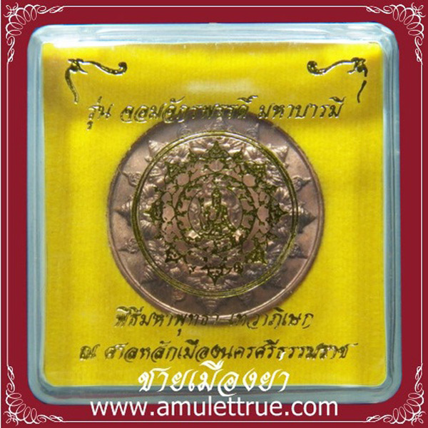 เหรียญพระปิดตาโพธิสัตว์พังพะกาฬ เนื้อทองแดง รุ่นจอมจักรพรรดิ์ มหาบารมี พ.ศ.2550 - 3
