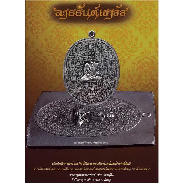 เหรียญลายยันต์เขาอ้อ เนื้อทองแดงรมดำหน้ากากทองทิพย์ หลวงพ่อเงิน จิรธมฺโม วัดโพรงงู จ.พัทลุง ปี 2555 - 4