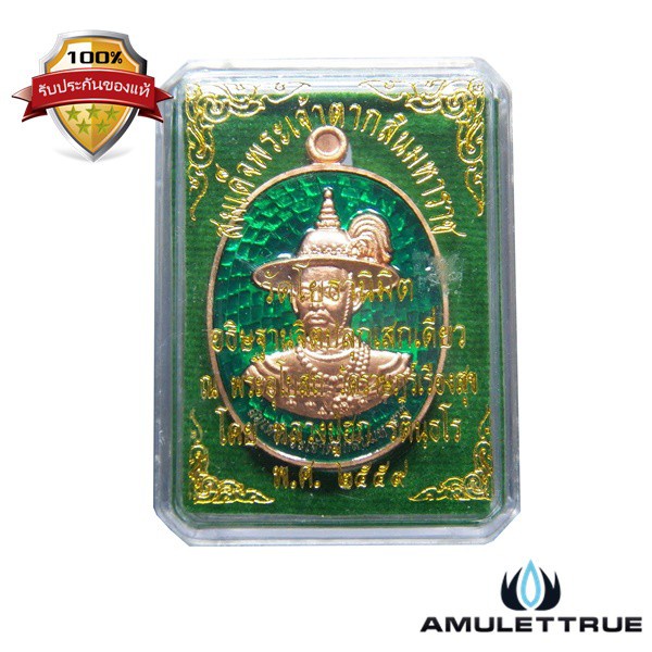 เหรียญสมเด็จพระเจ้าตากสินมหาราช เนื้อทองแดงลงยา (กรรมการ) หลวงปู่ฮก วัดมาบลำบิด ปี 2559 - 3