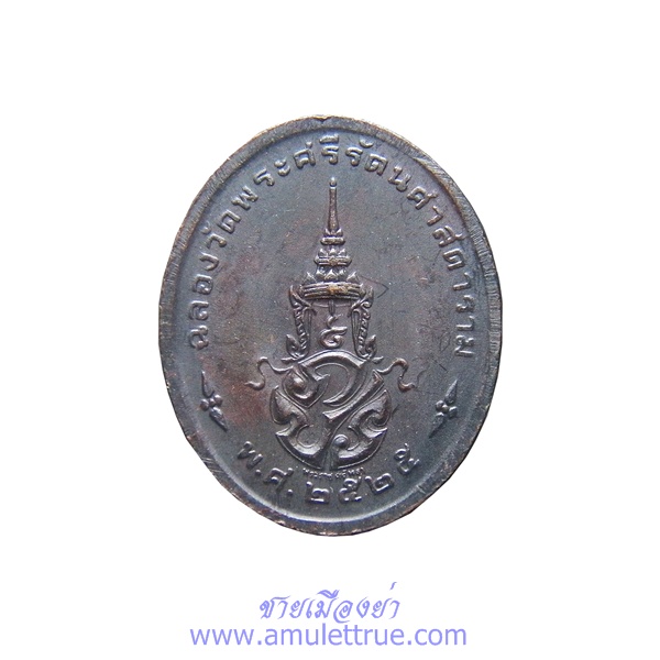 เหรียญพระแก้วมรกต หลัง พระปรมาภิไธยย่อ ภปร. ฉลองกรุงรัตนโกสินทร์ 200 ปี ทรงเครื่องฤดูร้อน ปี2525 - 2
