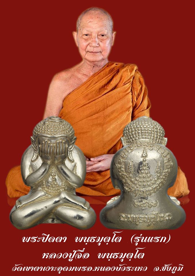 หลวงปู่จื่อ พนฺธมุตฺโต วัดเขาตาเงาะอุดมพร พระปิดตา "พนฺธมุตฺโต"(รุ่นแรก) 2561 - 1