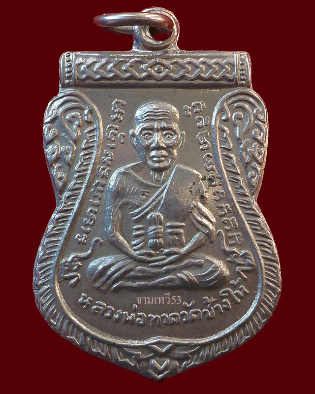 เหรียญหลวงปู่ทวดเสมาหน้าเลื่อน ปี 2511 - 1