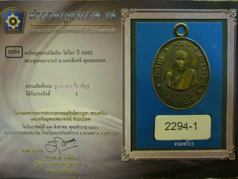 เหรียญพระปลัดสิน วัดไทร ปี 2462 - 4