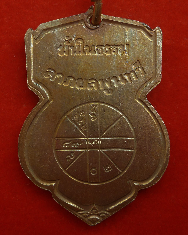 เหรียญพระพุทธชินราช มั่นในธรรม ปี 2515  - 2