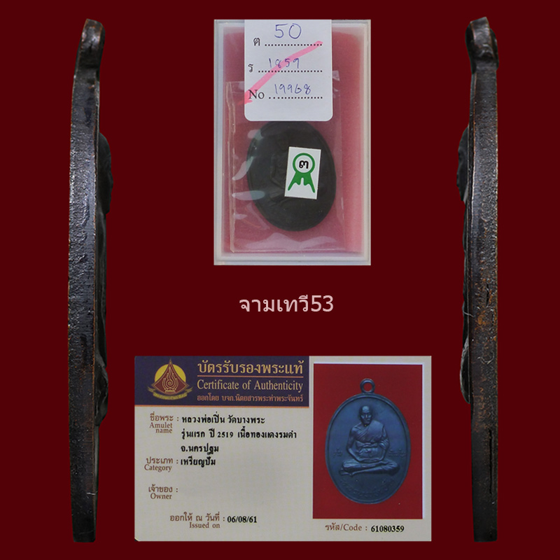 เหรียญหลวงพ่อเปิ่น รุ่นแรก ปี 2519 - 4