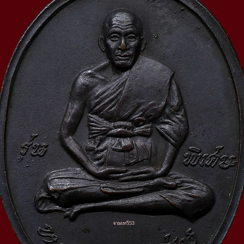 เหรียญหลวงพ่อเปิ่น รุ่นแรก ปี 2519 - 5
