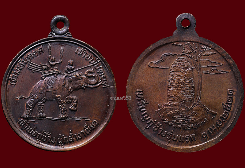 เหรียญเจ้าพ่อกู่ช้าง รุ่นแรก ปี 2521 - 3