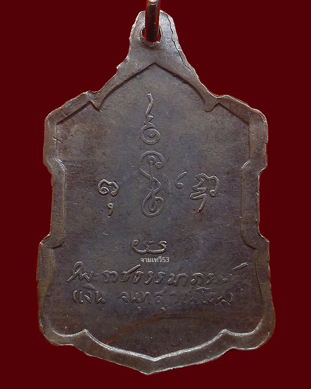 หลวงพ่อเงิน วัดดอนยายหอม หลังลายเซ็นต์ เนื้อนวะ - 2