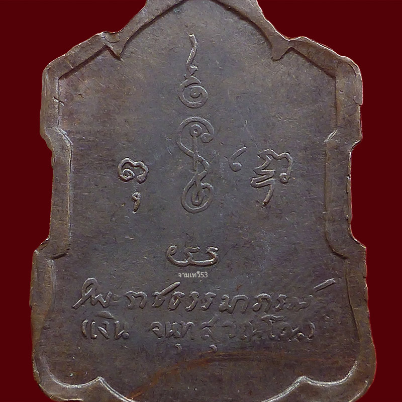 หลวงพ่อเงิน วัดดอนยายหอม หลังลายเซ็นต์ เนื้อนวะ - 4