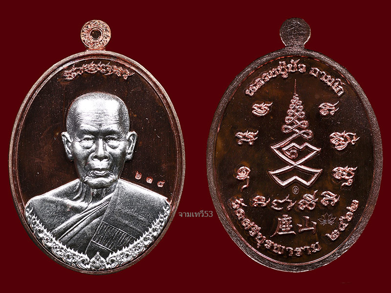 เหรียญเจ้าสัวหลวงปู่บัว เนื้อนวโลหะหน้ากากเงิน # ๒๓๘ - 3