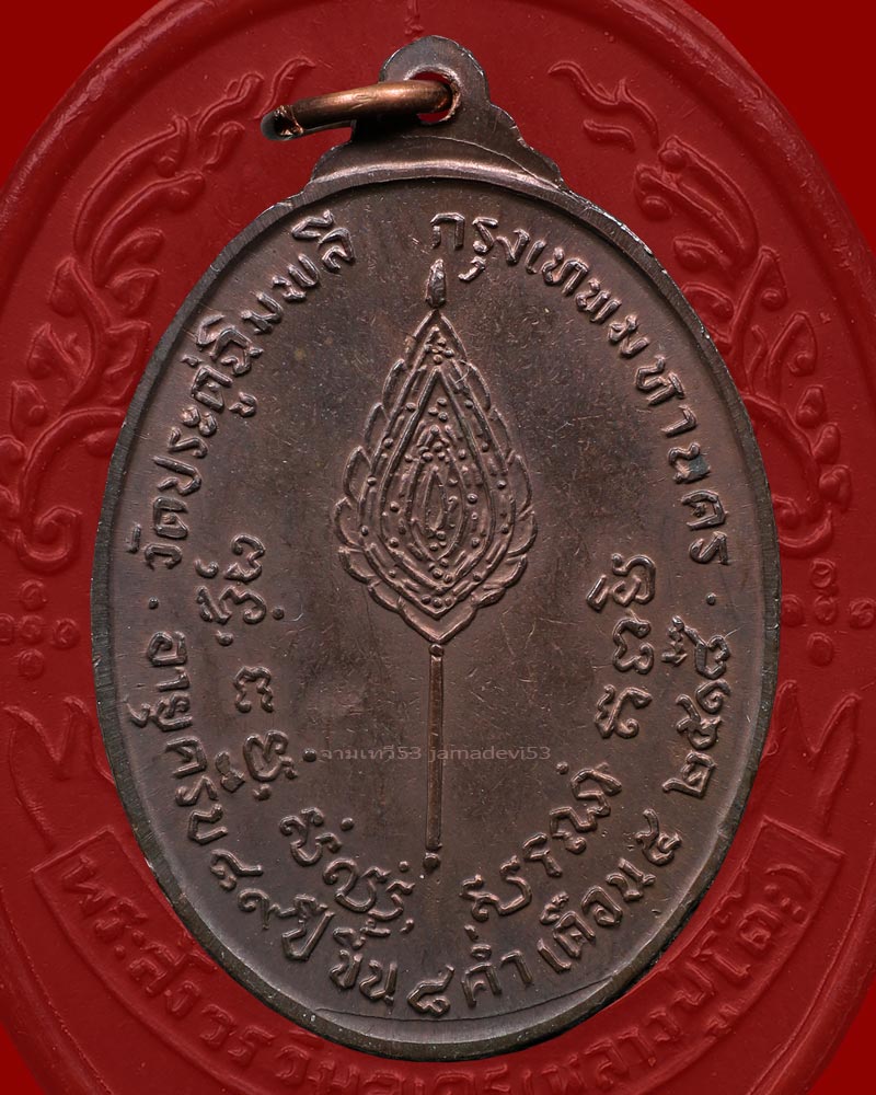 เหรียญพัดยศหลวงปู่โต๊ะ เนื้อนวะ ปี2518 - 2