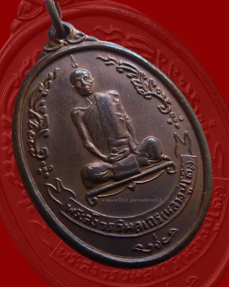 เหรียญพัดยศหลวงปู่โต๊ะ เนื้อนวะ ปี2518 - 3