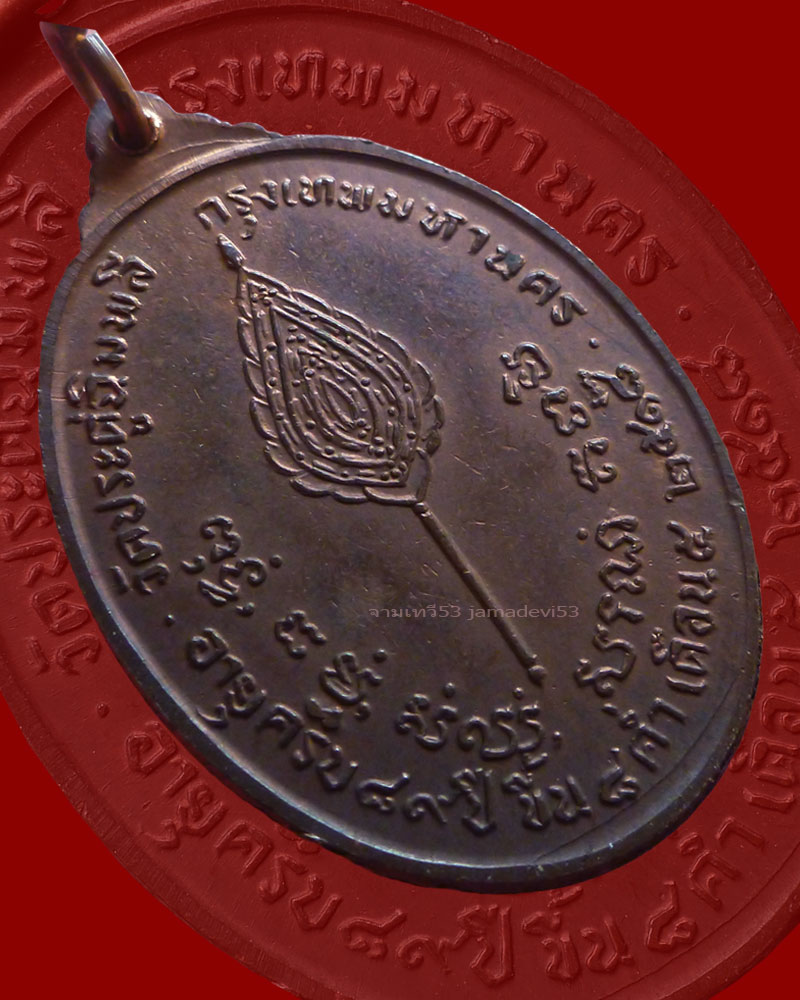 เหรียญพัดยศหลวงปู่โต๊ะ เนื้อนวะ ปี2518 - 4