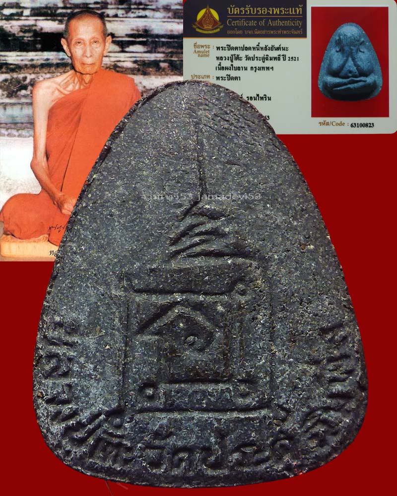 พระปิดตาปลดหนี้ หลังยันต์นะ เนื้อใบลาน (มีเส้นเกศา) - 2