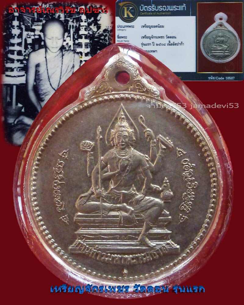 เหรียญจักรเพชร วัดดอน รุ่นแรก - 1
