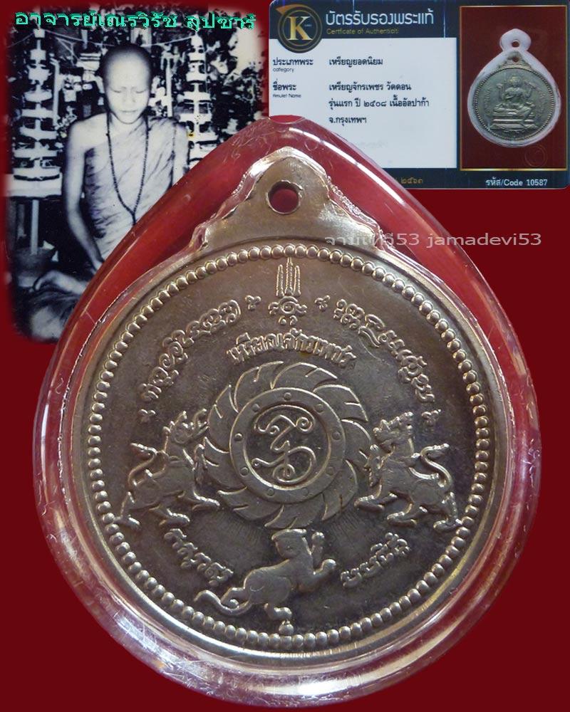 เหรียญจักรเพชร วัดดอน รุ่นแรก - 2