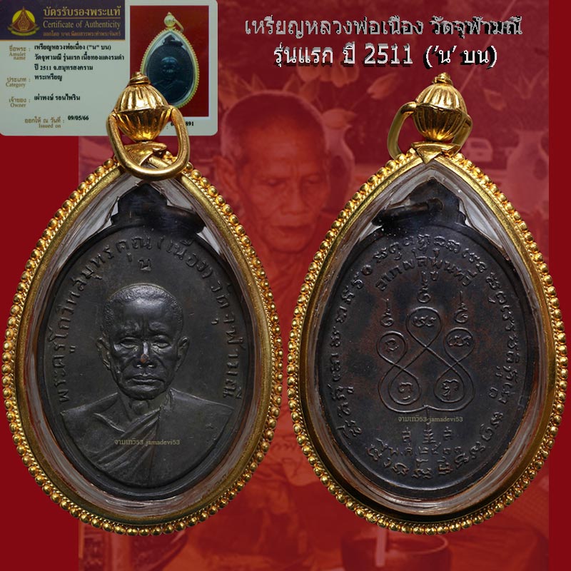 หลวงพ่อเนื่อง รุ่นแรก น บน ปี2511 - 3
