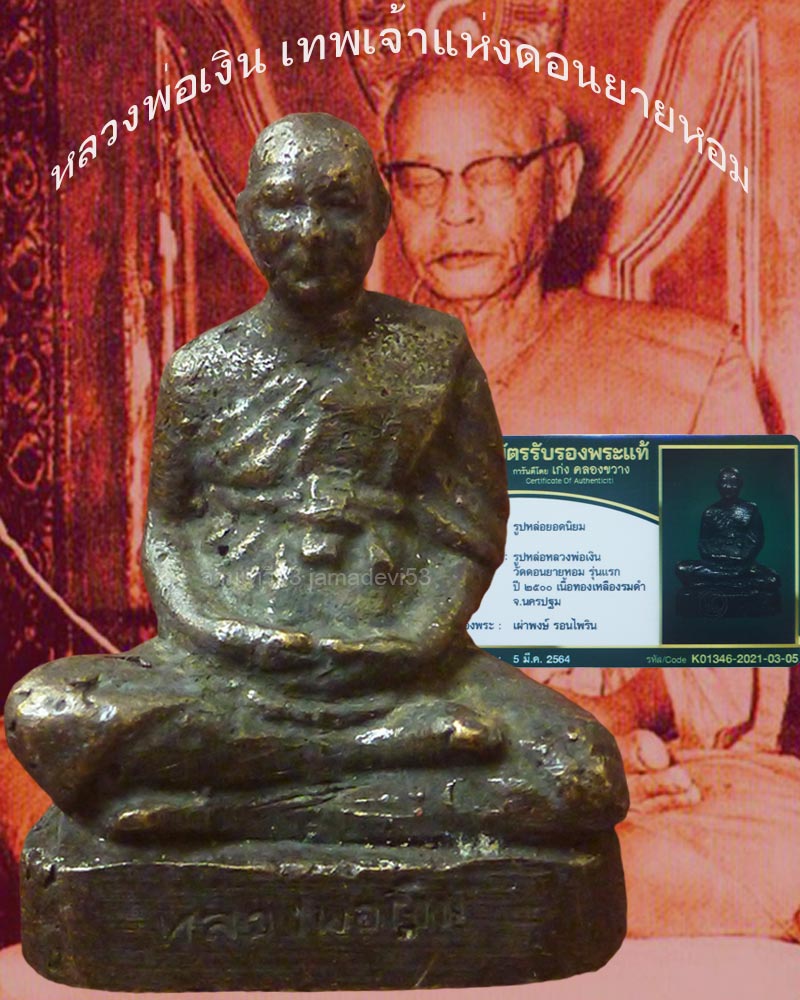 รูปหล่อโบราณหลวงพ่อเงิน วัดดอนยายหอม ปี2500 - 1
