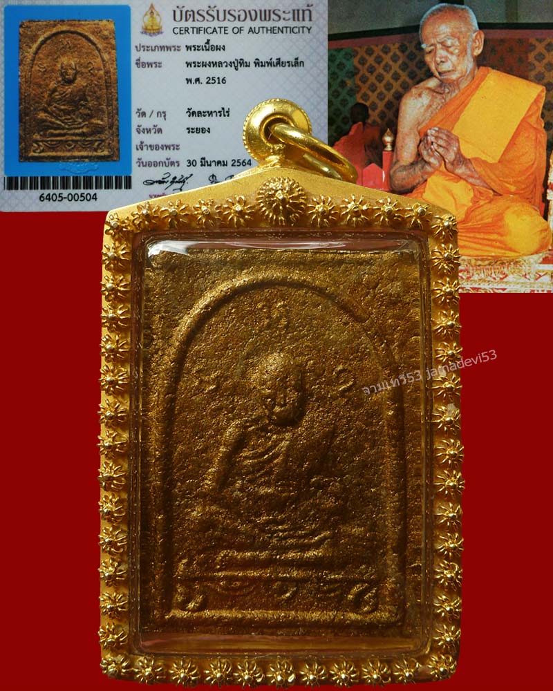 ผงพรายกุมารพิมพ์เศียรเล็ก หลวงปู่ทิม ปี2516 - 1