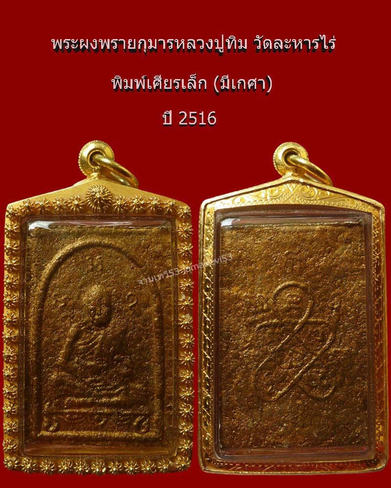 ผงพรายกุมารพิมพ์เศียรเล็ก หลวงปู่ทิม ปี2516 - 2