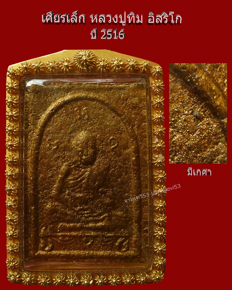 ผงพรายกุมารพิมพ์เศียรเล็ก หลวงปู่ทิม ปี2516 - 4