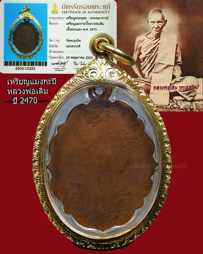 เหรียญแมงกะบี้หลวงพ่อเดิม ปี2470 - 2