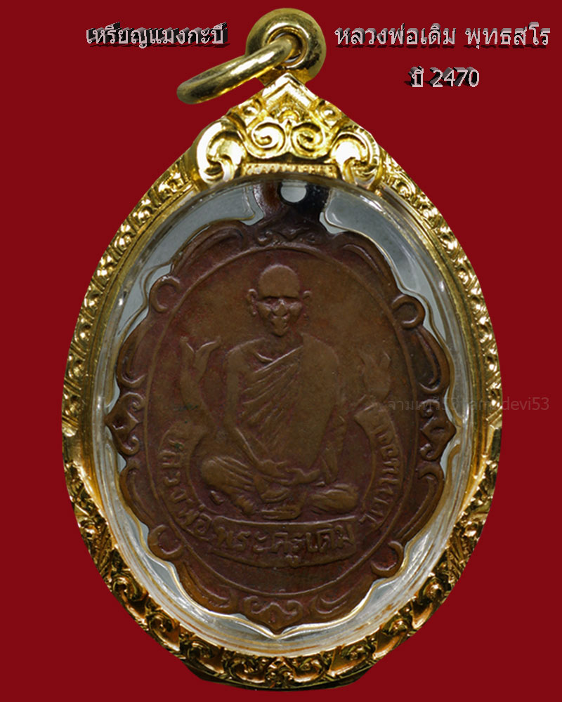 เหรียญแมงกะบี้หลวงพ่อเดิม ปี2470 - 3