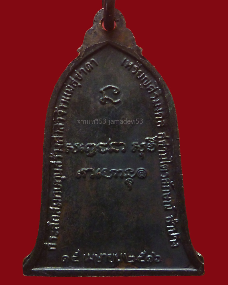 เหรียญระฆังหลวงพ่อเกษม ปี2516 บล็อกเสาอากาศ - 2