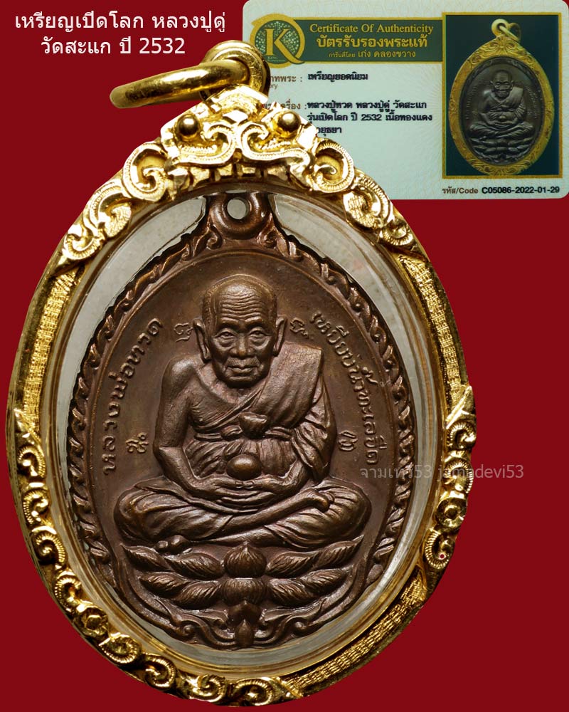 เหรียญเปิดโลกหลวงปู่ดู่ ปี2532 - 1