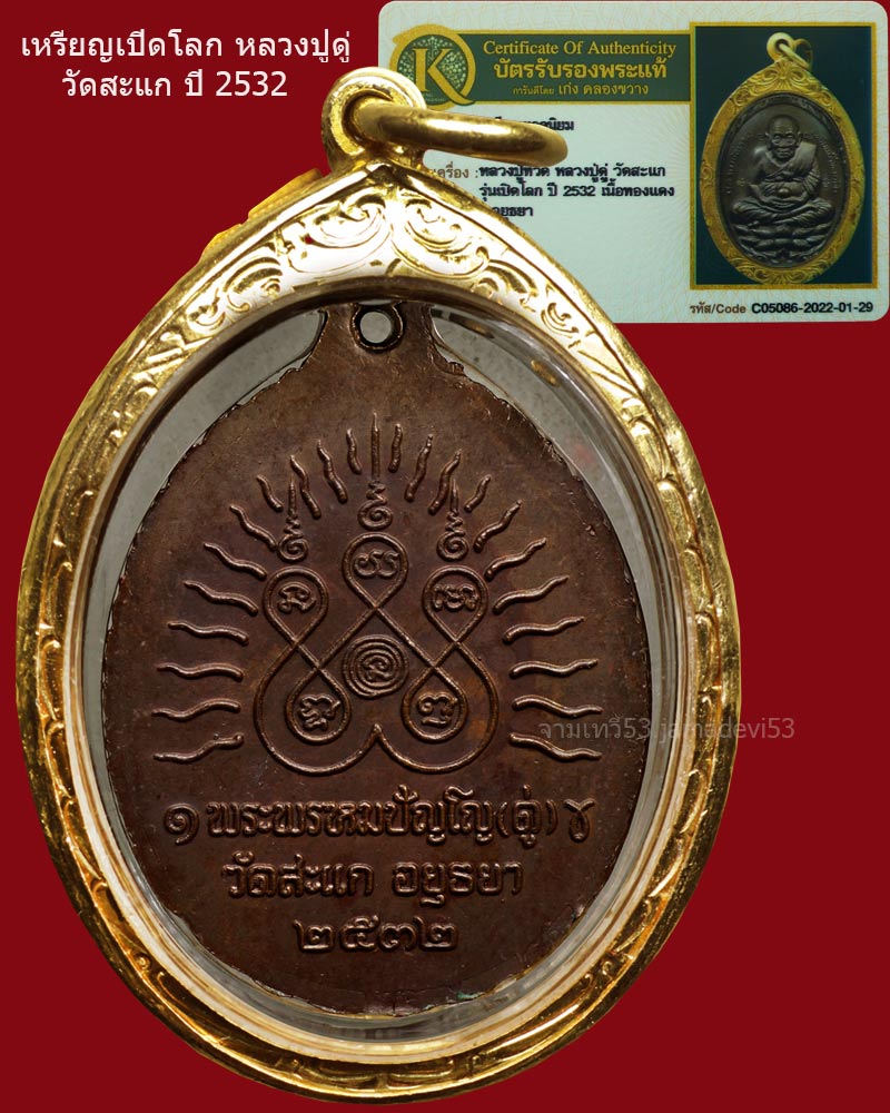เหรียญเปิดโลกหลวงปู่ดู่ ปี2532 - 2