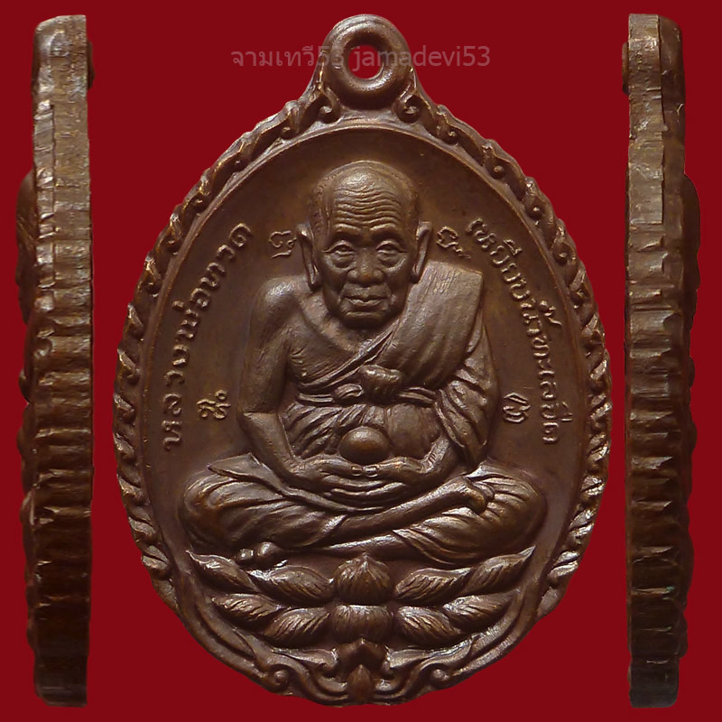 เหรียญเปิดโลกหลวงปู่ดู่ ปี2532 - 3