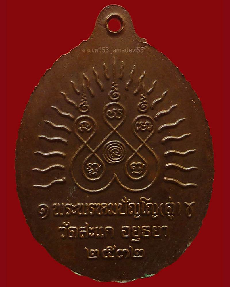 เหรียญเปิดโลกหลวงปู่ดู่ ปี2532 - 4