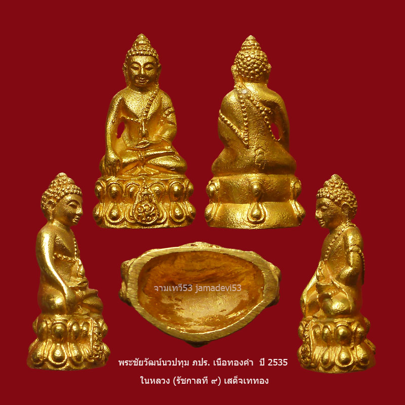 พระชัยวัฒน์นวปทุม ภปร. เนื้อทองคำ ปี2535 - 5