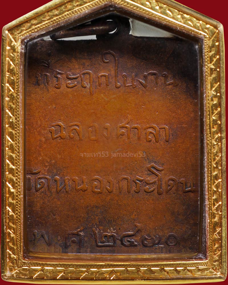 เหรียญหลวงพ่อพวง ปี2470 - 4