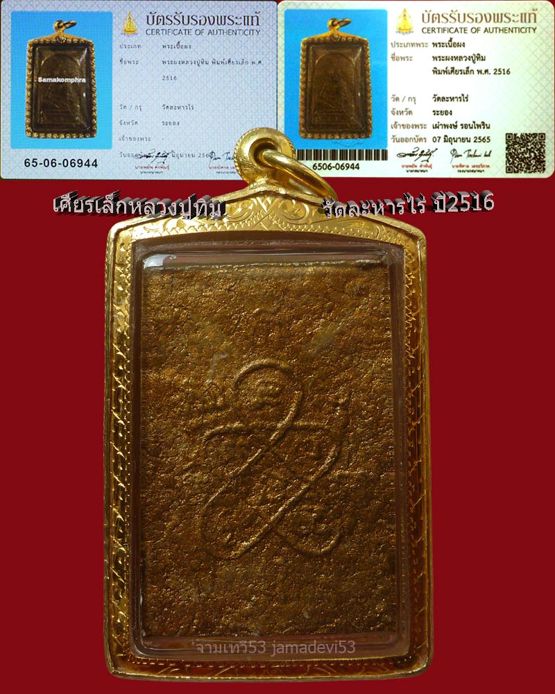 เศียรเล็กหลวงปู่ทิม ปี 2516 - 2