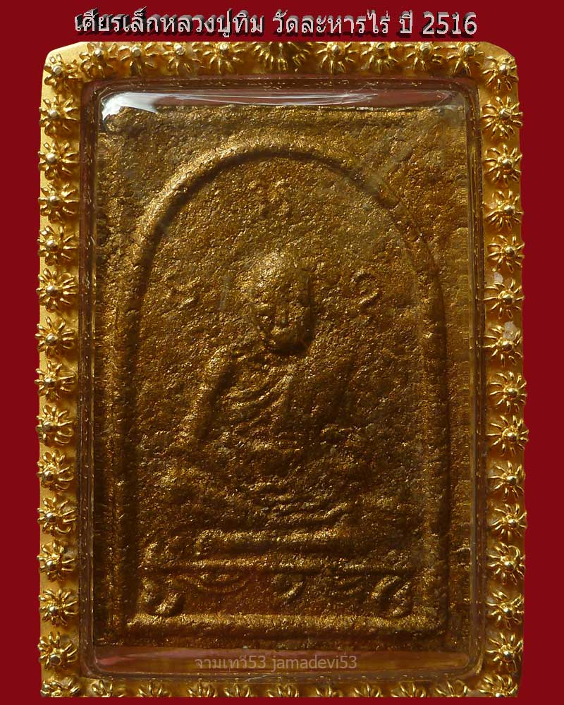 เศียรเล็กหลวงปู่ทิม ปี 2516 - 3