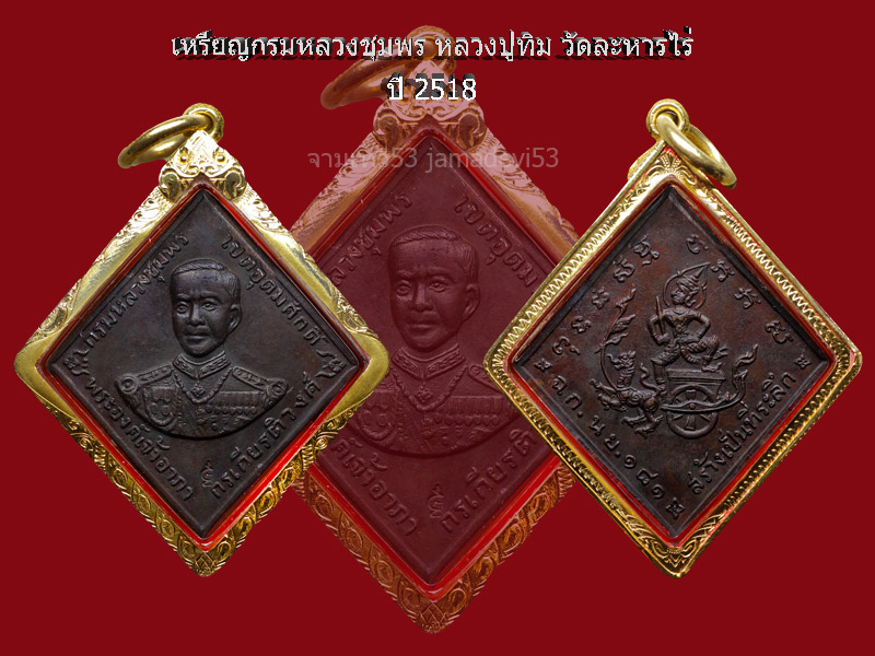 เหรียญกรมหลวงชุมพร หลวงปู่ทิม วัดละหารไร่ - 3