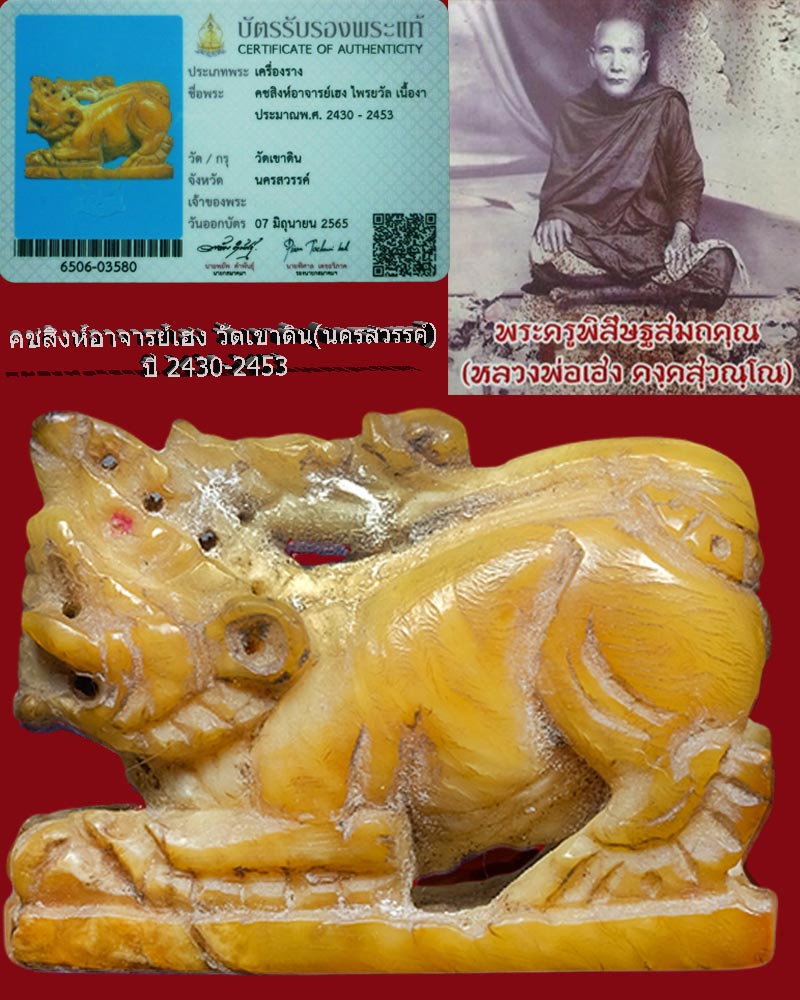 คชสิงห์อาจารย์เฮง วัดเขาดิน ปี2430-2453 - 1