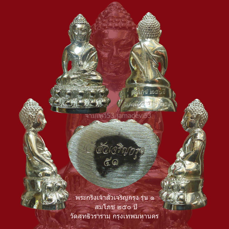 พระกริ่งเจ้าสัวเจริญกรุง รุ่น ๑ วัดสุทธิวราราม กรุงเทพฯ - 5