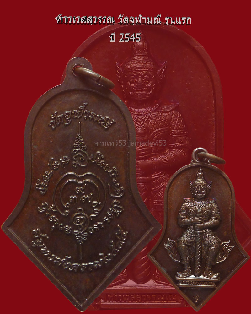 ท้าวเวสสุวรรณ หลวงพ่ออิฏฐ์ ปี2545 - 2