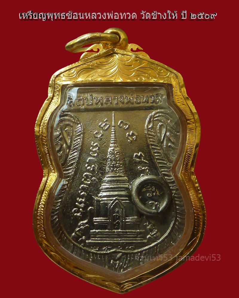 เหรียญพุทธซ้อนหลวงพ่อทวด ปี2509 - 2