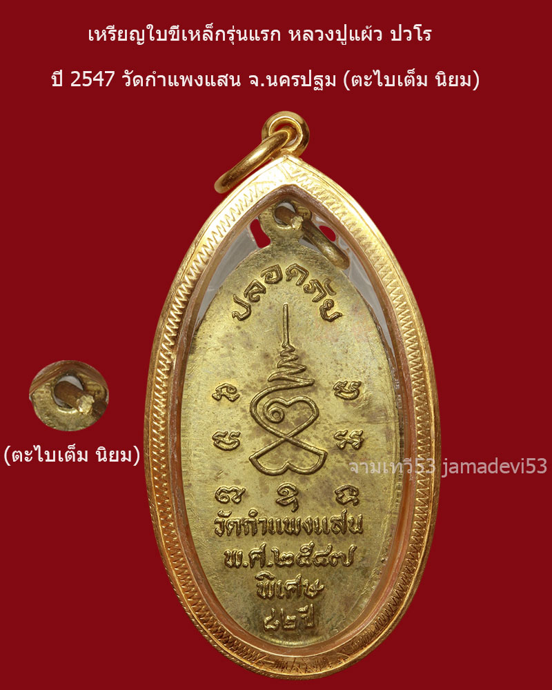 เหรียญใบขี้เหล็กรุ่นแรก หลวงปู่แผ้ว ปวโร ปี2547 - 3