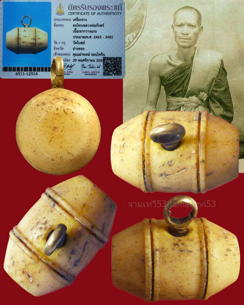 ตะโพนหลวงพ่อภักตร์ วัดโบสถ์ ปี2465-2485 - 2