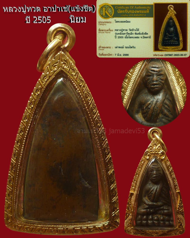 หลวงพ่อทวดเตารีดเล็ก อาปาเช่แข้งขีด ปี2505 - 2