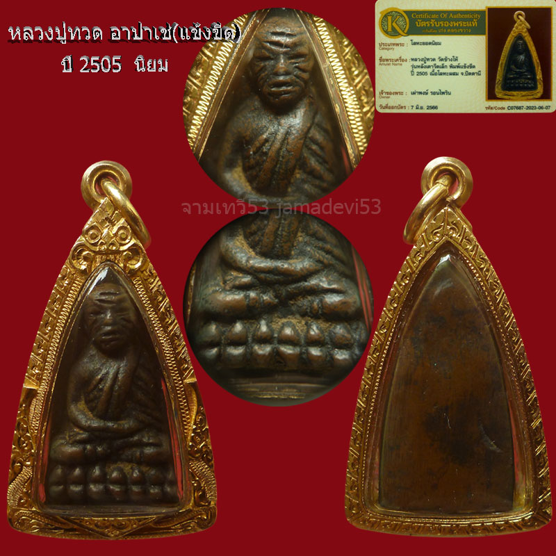 หลวงพ่อทวดเตารีดเล็ก อาปาเช่แข้งขีด ปี2505 - 5