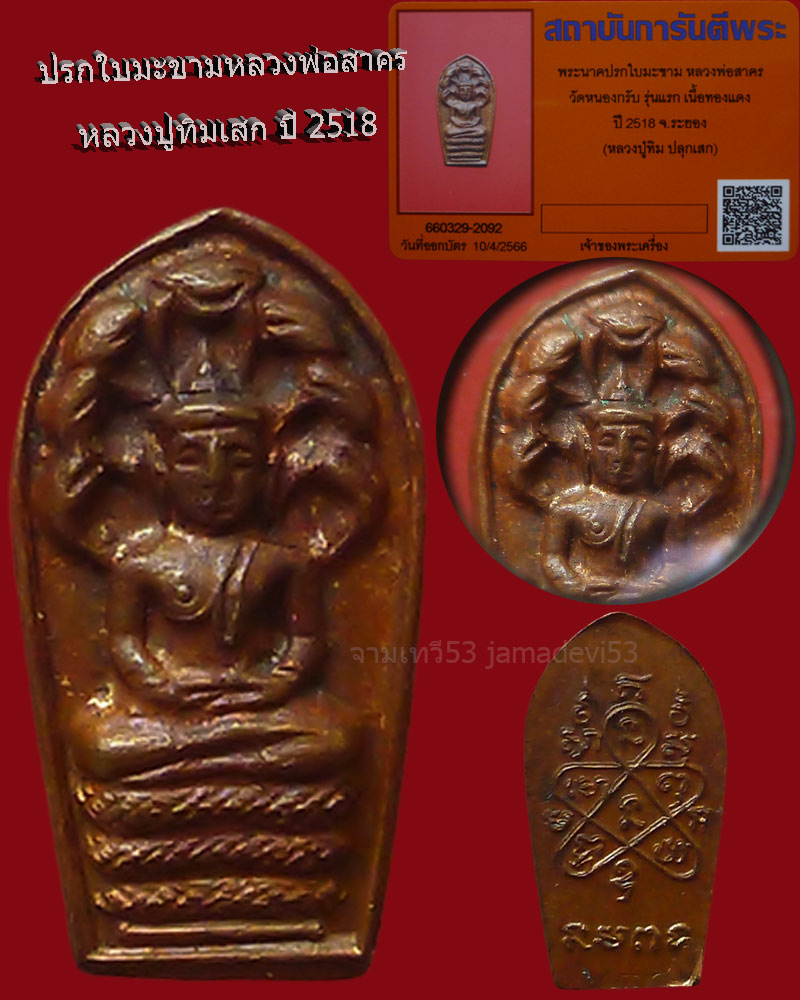ปรกใบมะขามหลวงพ่อสาคร หลวงปู่ทิมเสก ปี2518 - 1