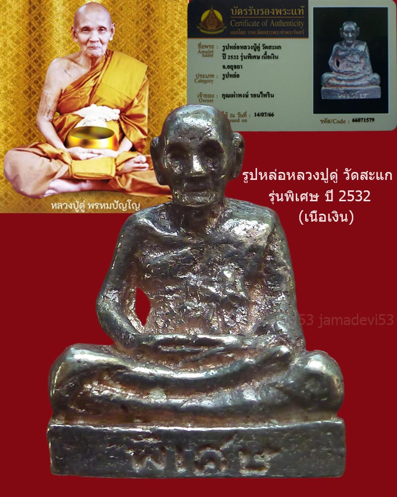รูปหล่อหลวงปู่ดู่ รุ่นพิเศษ เนื้อเงิน ปี2532 - 1